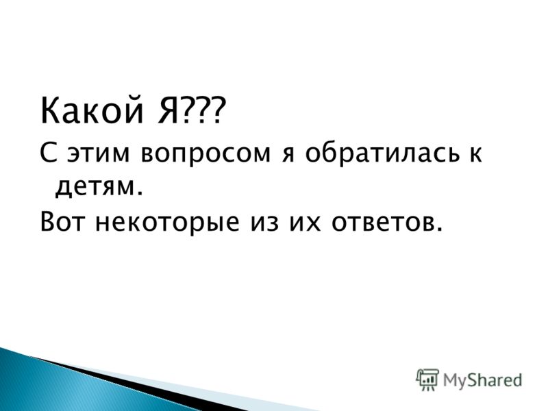 Какой Я??? С этим вопросом я обратилась к детям. Вот некоторые из их ответов.