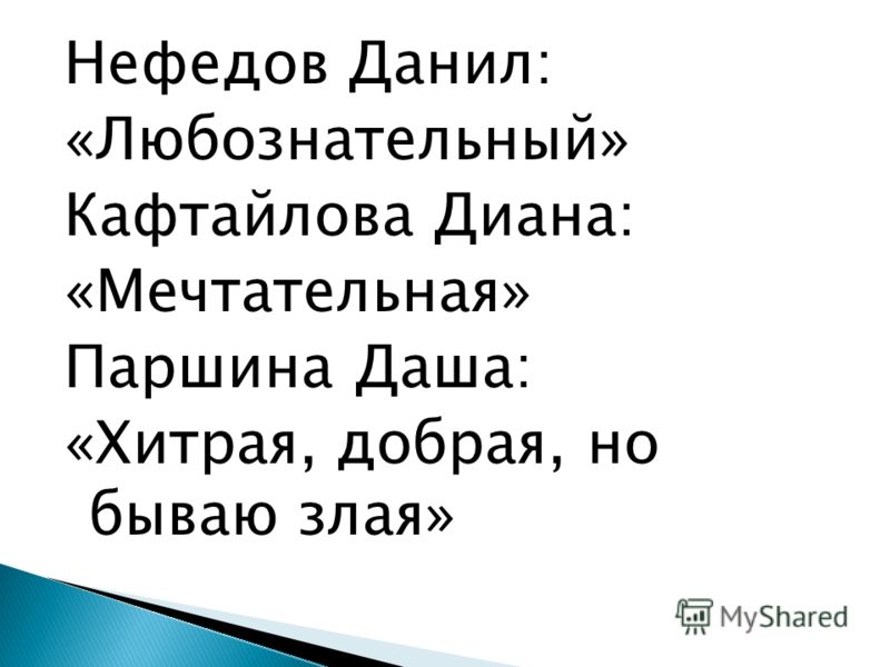 Нефедов Данил: «Любознательный» Кафтайлова Диана: «Мечтательная» Паршина Даша: «Хитрая, добрая, но бываю злая»
