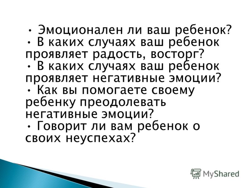 Эмоционален ли ваш ребенок? В каких случаях ваш ребенок проявляет радость, восторг? В каких случаях ваш ребенок проявляет негативные эмоции? Как вы по