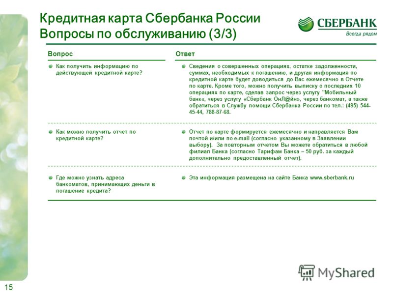 Как сделать отчет по карте сбербанк Как сделать отчет по карте сбербанк
