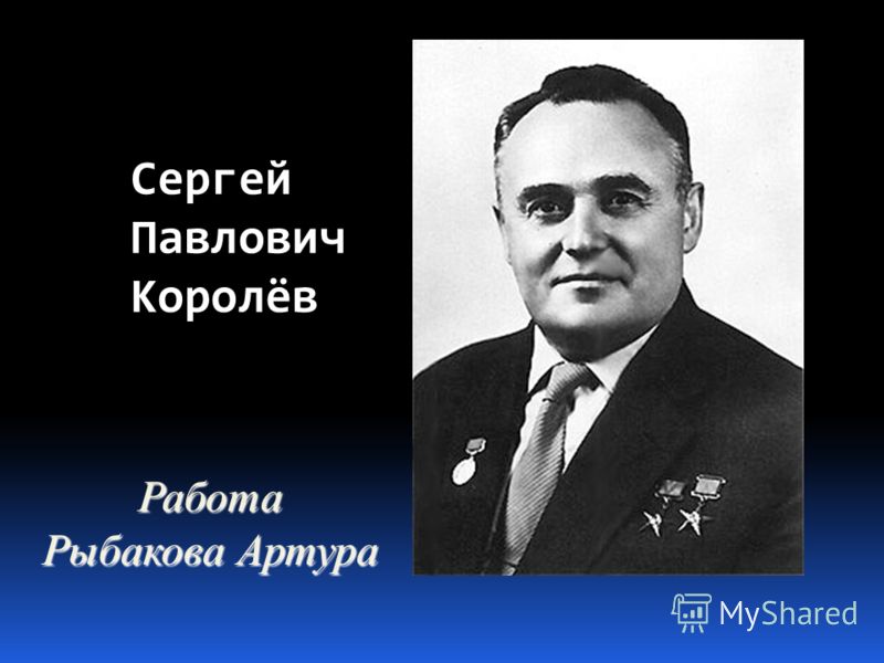 Королёв Сергей Павлович Презентация