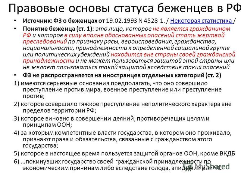 Кому делают статус беженца Кому делают статус беженца