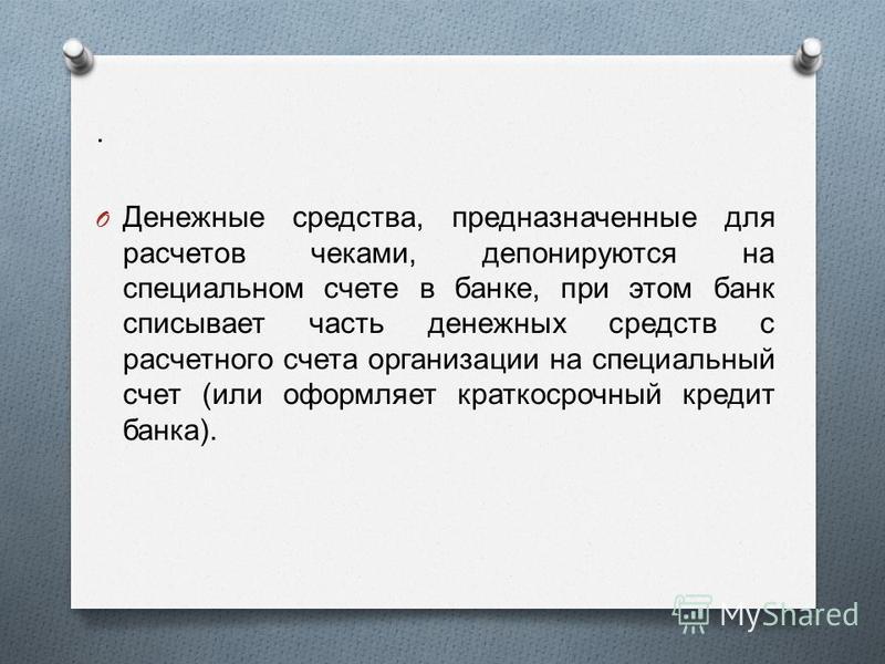 Расчет Чеками Презентация скачать