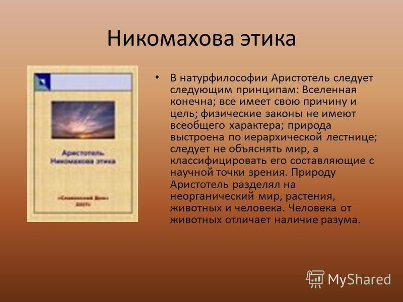 скачать аристотель никомахова этика Никомахова этика. Аристотель. Читать онлайн bookap.