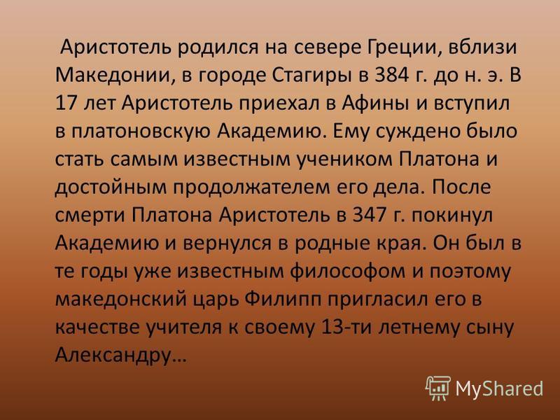 Реферат: Социально-политические взгляды Аристотеля