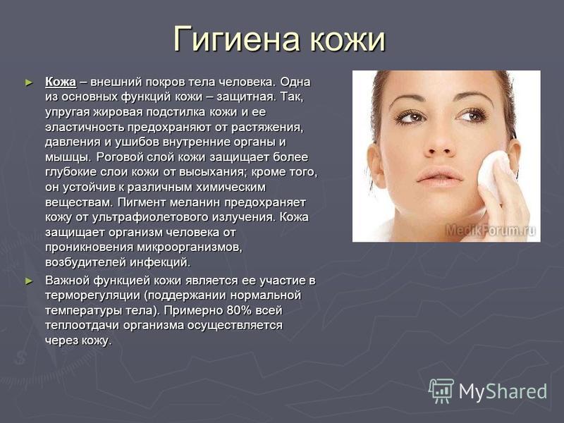 Гигиена кожи для организма Гигиена кожи для организма