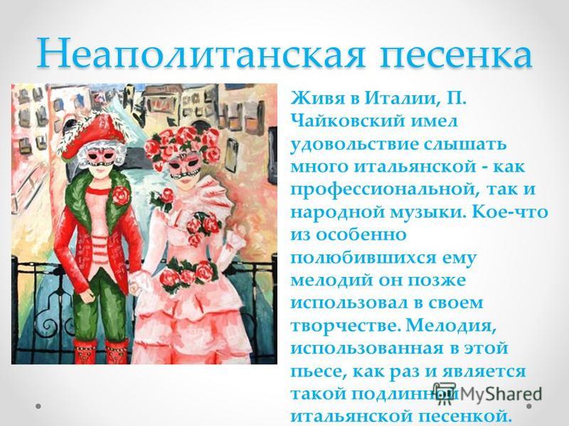 чайковский немецкая песенка скачать Чайковский итальянская песенка скачать.