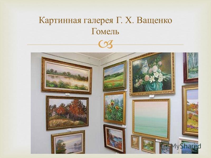 Картинная галерея Г. X. Ващенко Гомель