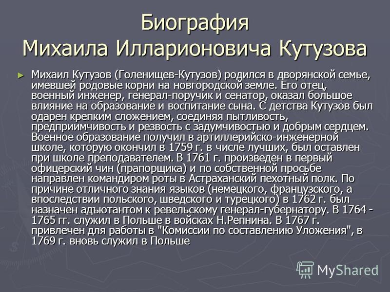 М И Кутузов Реферат М И Кутузов Реферат