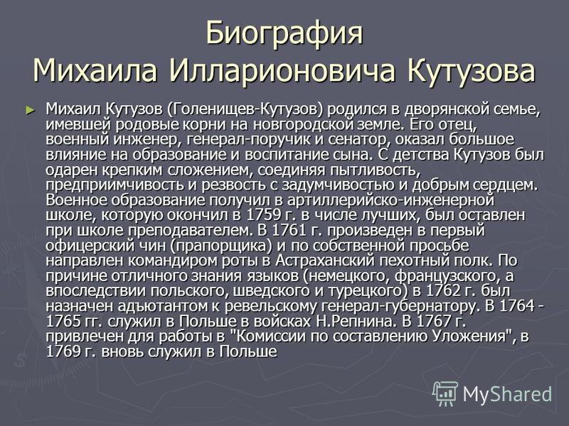 Реферат: Кутузов Михаил Илларионович 2