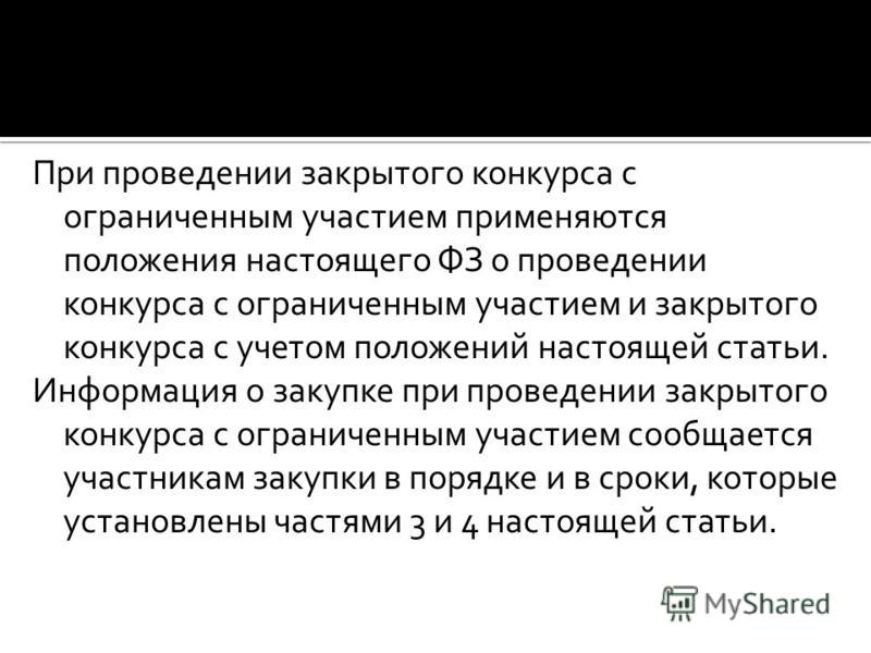 Проведение конкурса с ограниченным участием применяется если Проведение конкурса с ограниченным участием применяется если