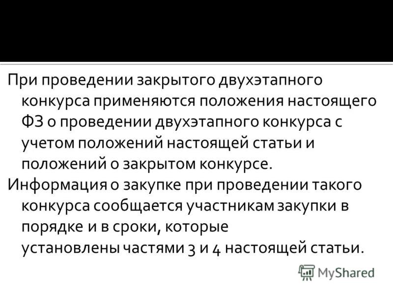 Приглашение о проведении закрытого аукциона направляется Приглашение о проведении закрытого аукциона направляется