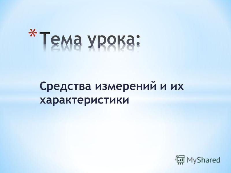 Универсальные средства измерения что это Универсальные средства измерения что это