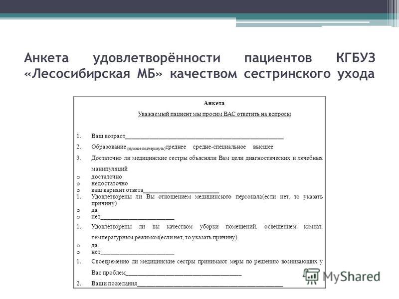 Анкета для медицинских сестер по уходу Анкета для медицинских сестер по уходу