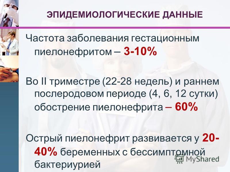 Код мкб 10 пиелонефрит беременной 42