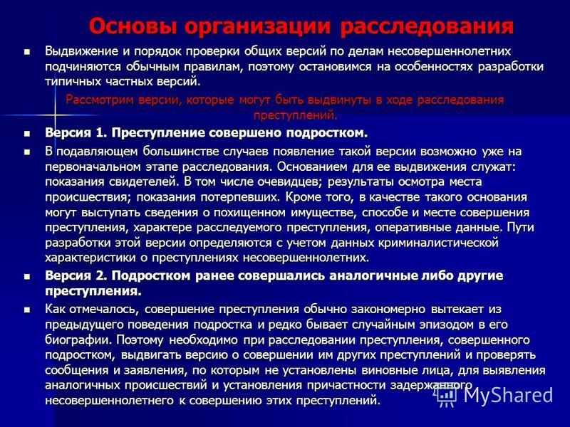 Методика расследования преступлений совершенных несовершеннолетними презентация