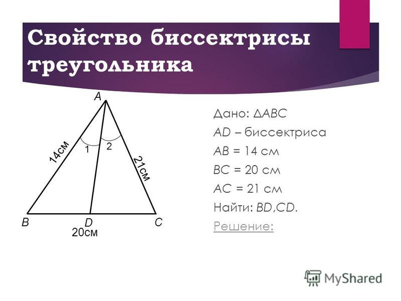 Свойство биссектрисы треугольника задачи на готовых чертежах