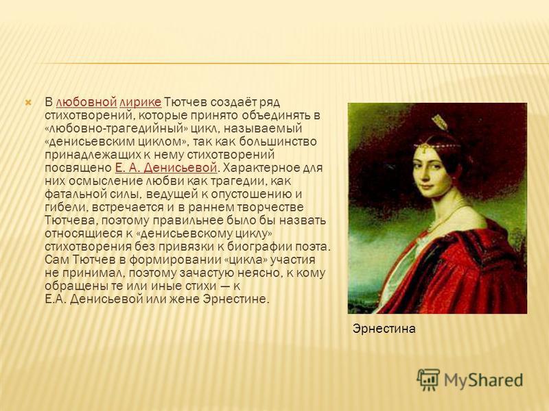 Стих из цикла денисьевский цикл тютчев Стих из цикла денисьевский цикл тютчев