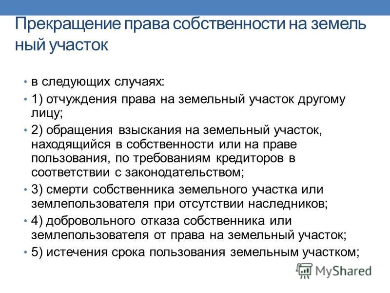 Презентация на тему ограничение прав на земельный участок образовавшийся проем