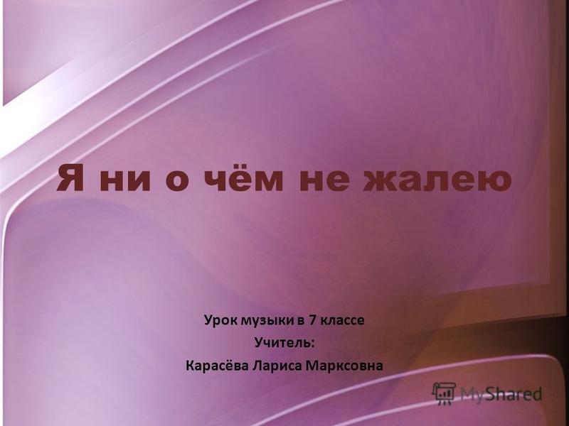я ни о чём не жалею скачать песню