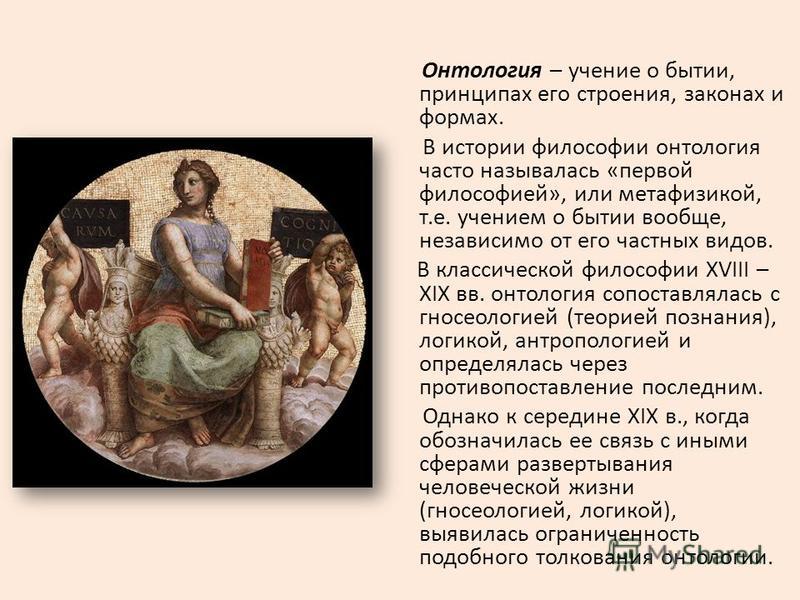 Онтология учение о бытии презентация