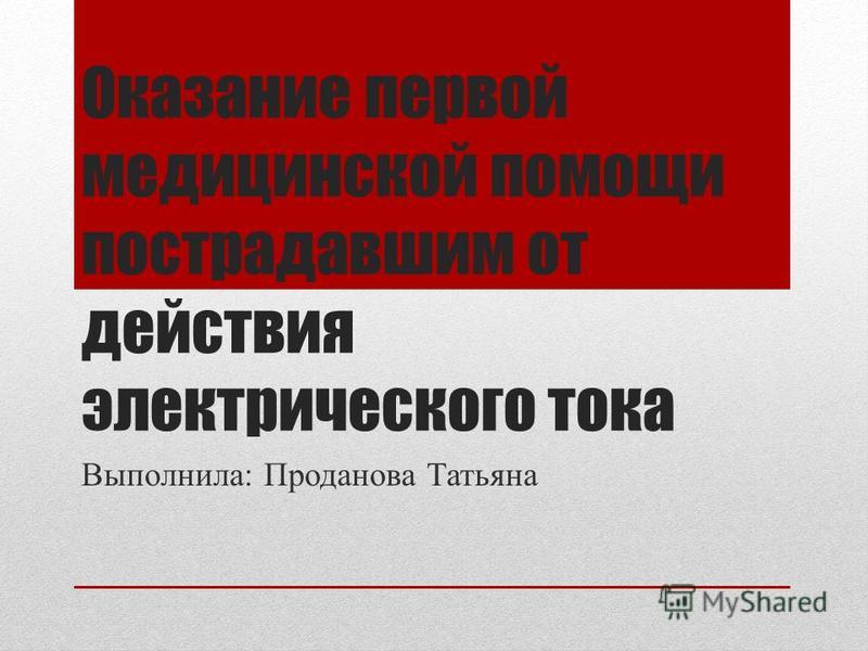 Учебное пособие: Оказание первой помощи при поражении электрическим током