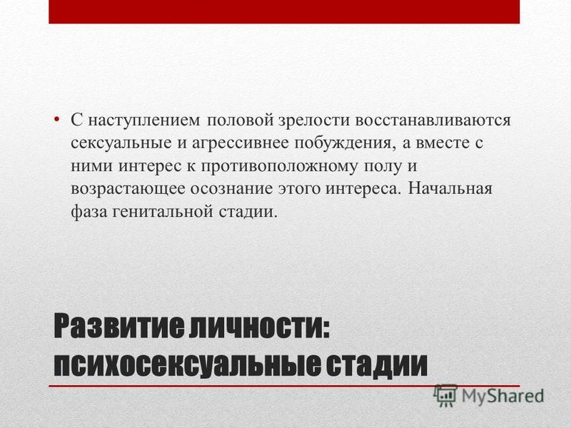 психосексуальные стадии