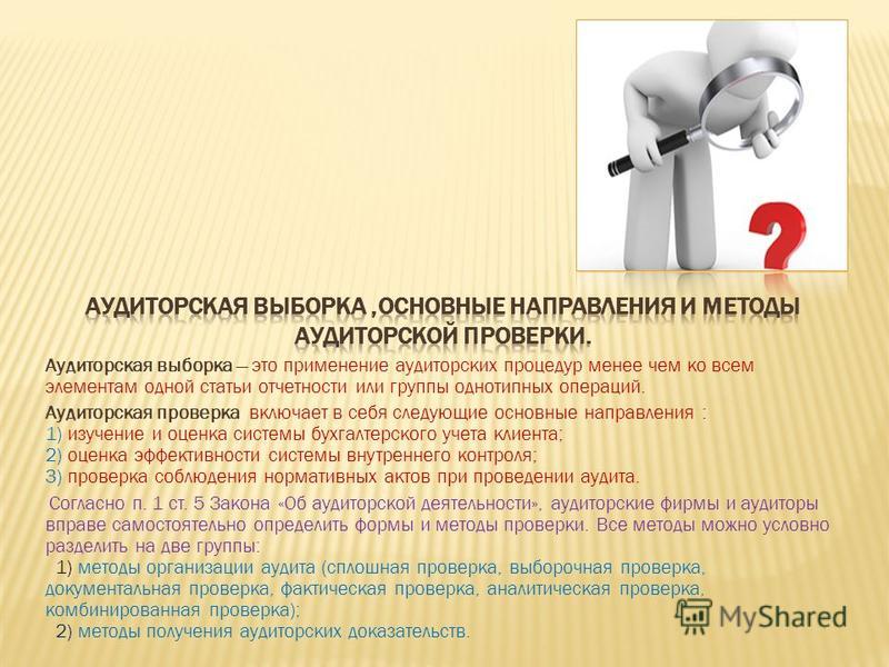 Как сделать аудиторскую выборку Как сделать аудиторскую выборку