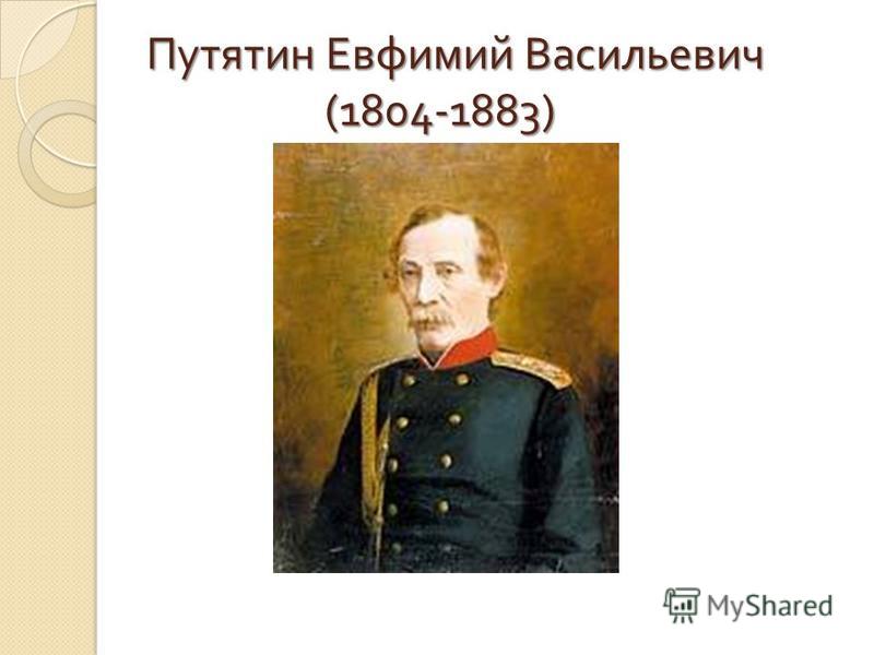 Путятин Евфимий Васильевич (1804-1883)