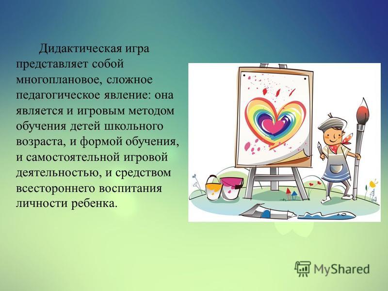 Дипломная работа по теме Дидактическая игра как средство развития творческих способностей младших школьников в процессе обучения Дипломная работа по теме Дидактическая игра как средство развития творческих способностей младших школьников в процессе обучения