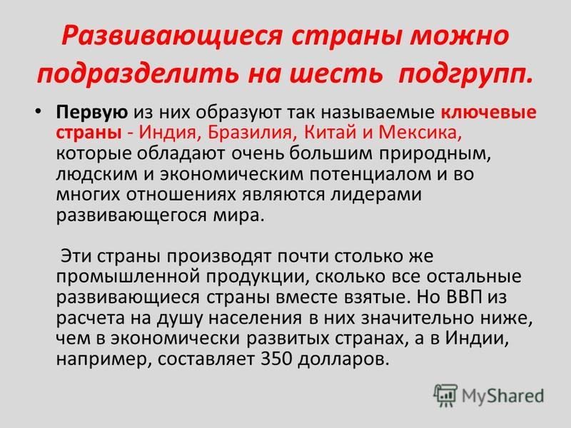 Напишите характеристику развивающихся стран приведите примеры