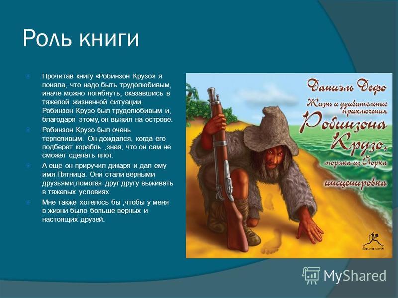 Стих о робинзоне Стих о робинзоне
