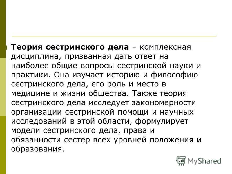 Дисциплина сестринского ухода Дисциплина сестринского ухода