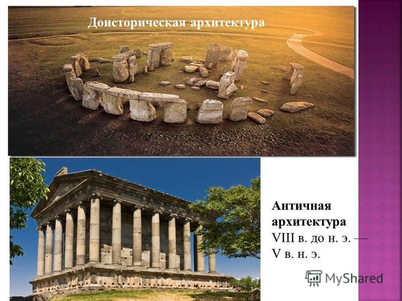 Доисторическая архитектура Античная архитектура VIII в. до н. э. V в. н. э.