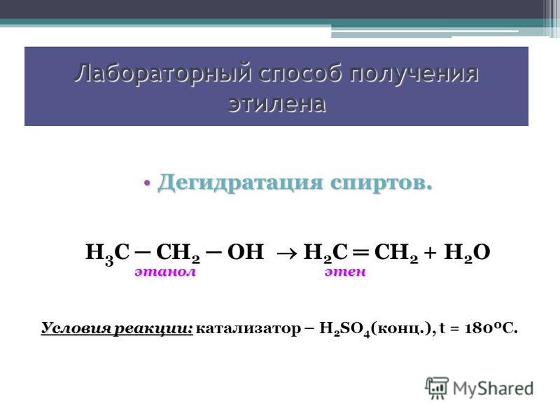 Дегидратация этилена - Вопросы и ответы