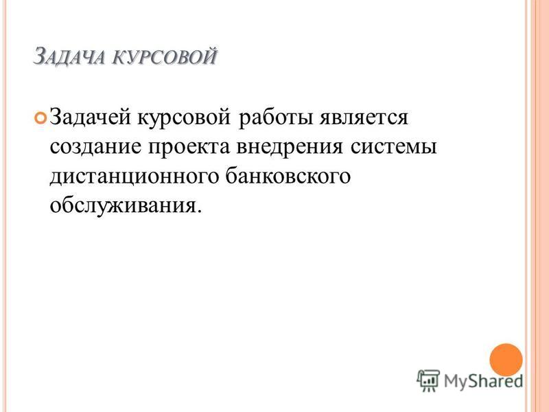 Курсовая работа по теме Разработка технологий дистанционного обслуживания клиентов банка Курсовая работа по теме Разработка технологий дистанционного обслуживания клиентов банка