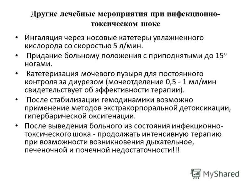 Уход за больным при инфекционно токсическом шоке Уход за больным при инфекционно токсическом шоке