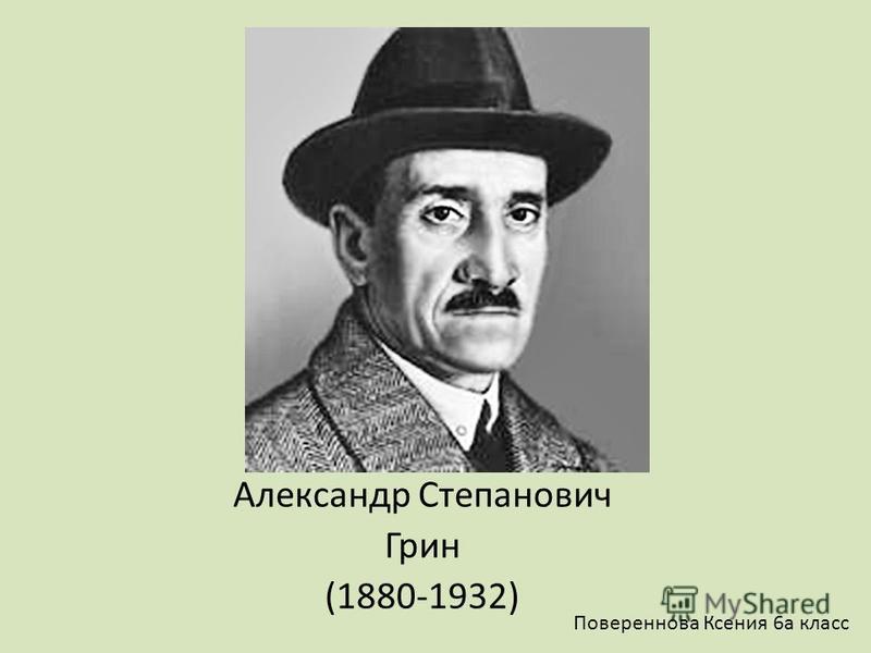 Реферат: Грин, Александр Степанович