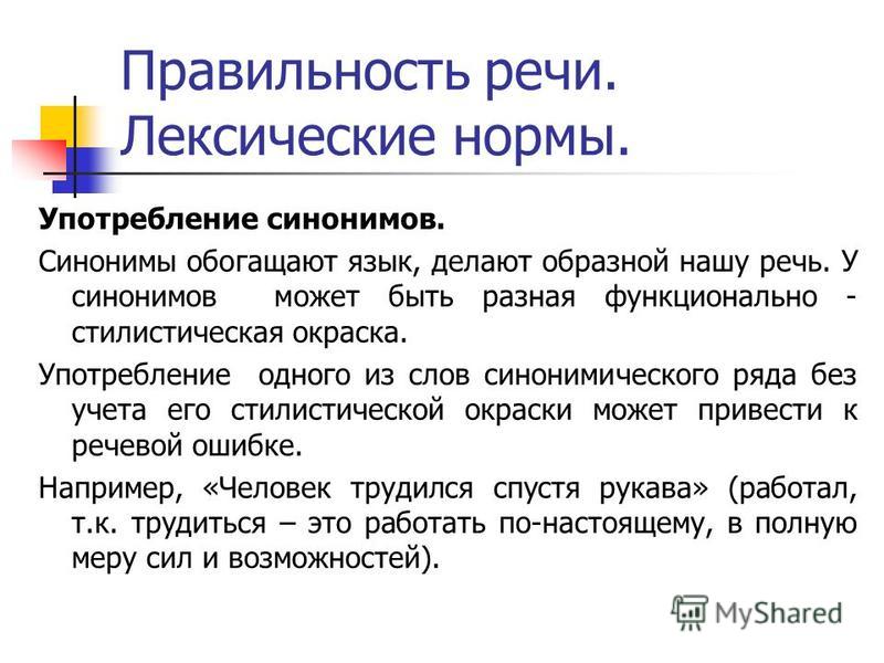 Лексические ошибки связанные с употреблением синонимов Лексические ошибки связанные с употреблением синонимов
