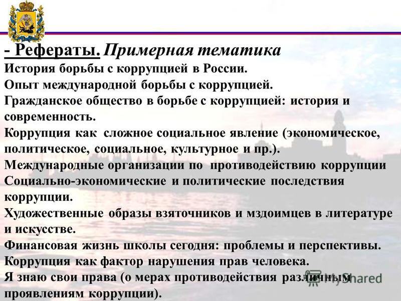 Источники И Принципы Коррупции Реферат Источники И Принципы Коррупции Реферат