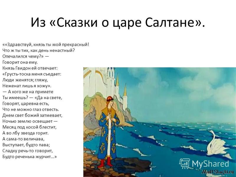 Сказка о братке Салтане читать текст онлайн, скачать бесплатно А.С. Пушкин. Сказка о царе Салтане