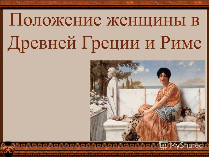 Реферат: Женщины в древнем мире