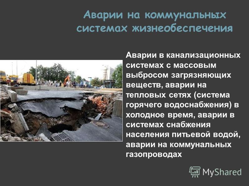 Аварии на коммунальных системах жизнеобеспечения презентация