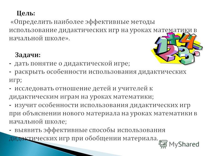 Дипломная работа: Дидактические возможности учебных игр на уроках в начальных классах