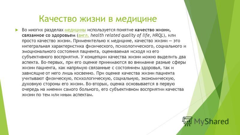 Что такое качество жизни связанное со здоровьем Что такое качество жизни связанное со здоровьем