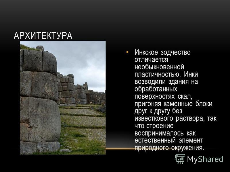 Реферат по теме Империя Инков Реферат по теме Империя Инков