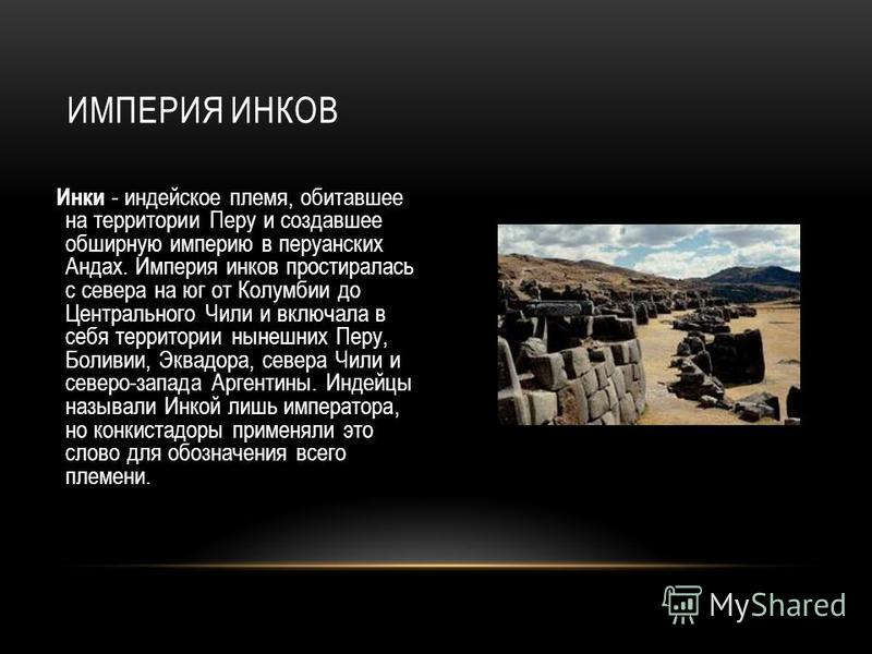 Реферат по теме Империя Инков Реферат по теме Империя Инков