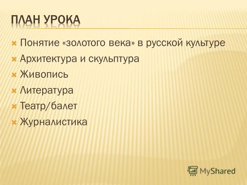 Золотой Век Русской Культуры 19 Века Реферат