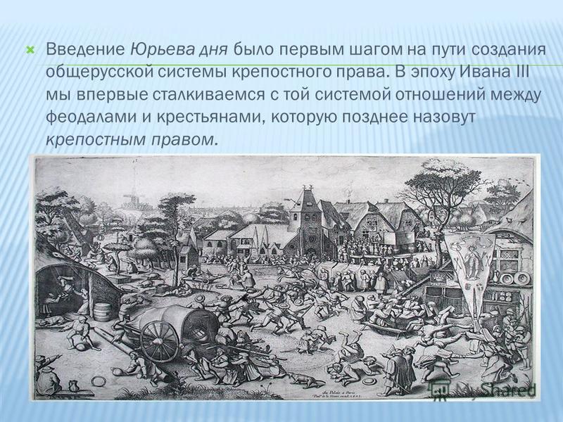 Введение правила юрьева дня связано с принятием Введение правила юрьева дня связано с принятием