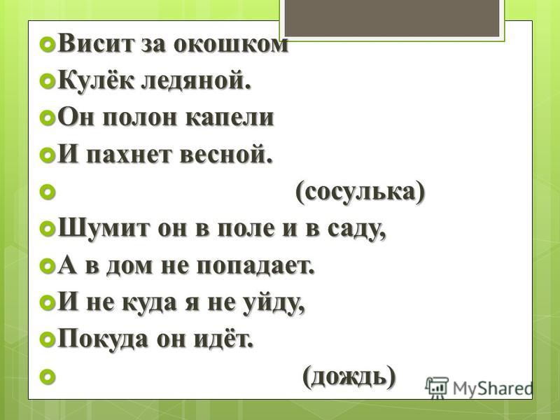 Весит За Окошком Кулек Ледяной
